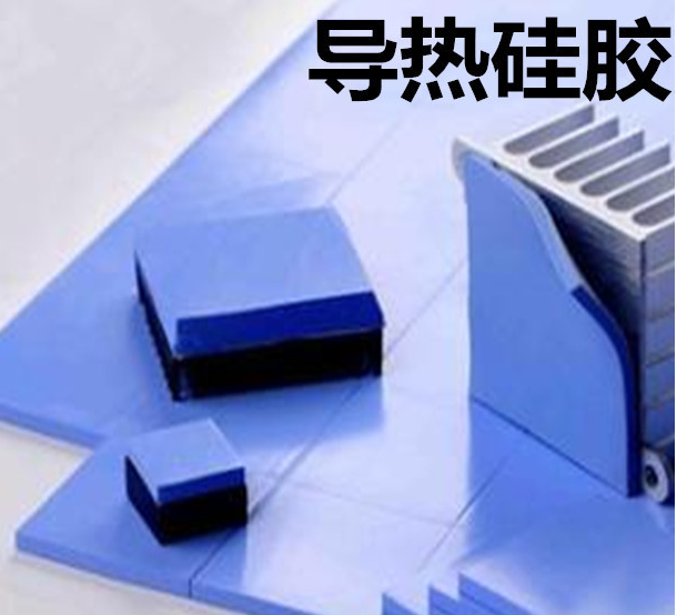 怎么去理解導(dǎo)熱硅膠片的性能？導(dǎo)熱硅膠片有哪些用途？
